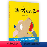 中国童话绘本 猪八戒吃西瓜 [正版]2024中国童话绘本猪八戒吃西瓜包蕾/文王祖民/图故事图画书儿童文学少儿读物早教启蒙