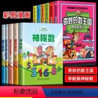 李毓佩神秘数+奇妙的数王国[全11册] [正版]李毓佩数学故事系列童话集 全5册三四五六年级儿童侦探推理故事书小学生数学