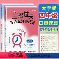 思维训练[共5本] 小学四年级 [正版]三招过关每日五分钟速算四年级沪教版计算能手小学学霸天天计算小学口算心算速算天天练