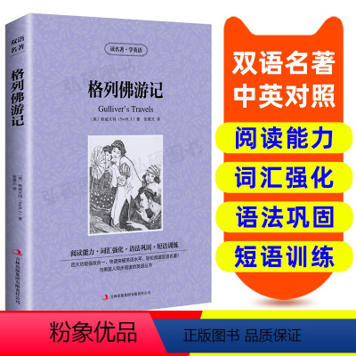 [正版]格列佛游记中英文双语版中英文版英汉中英对照经典世界名著外国文学长篇小说英文版原版英语初中高中生课外书三四五六年