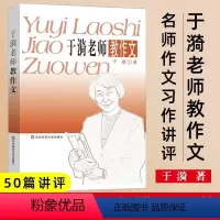于漪老师教作文 初中通用 [正版]于漪老师教作文名师作文习作讲评初中作文写作辅导图书中学语文教师备课补充读物资深教师干货