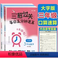 思维训练[共5本] 小学三年级 [正版]三招过关每日五分钟速算三年级沪教版计算能手小学学霸天天计算小学口算心算速算天天练
