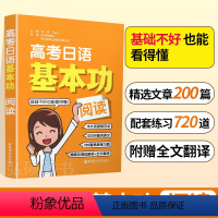 高考日语基本功 [全6册] 全国通用 [正版]高考日语基本功阅读基础阅读知识点梯度练习题模拟演练解析全文翻译稳步提升精讲