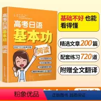 高考日语基本功 [全6册] 全国通用 [正版]高考日语基本功阅读基础阅读知识点梯度练习题模拟演练解析全文翻译稳步提升精讲