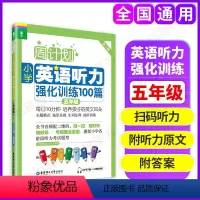 周计划英语听力强化训练 小学五年级 [正版]周计划小学英语听力强化训练100篇五年级/5年级 附听力扫码小学英语听力训练