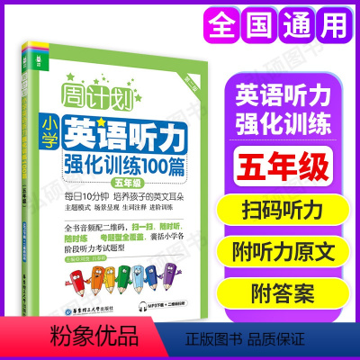 周计划英语听力强化训练 小学五年级 [正版]周计划小学英语听力强化训练100篇五年级/5年级 附听力扫码小学英语听力训练