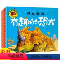 [正版]大图大字我爱读 恐龙帝国 有趣的恐龙凶凶的怪怪的恐龙的恐龙 4本幼儿童课外阅读宝宝早教亲子故事彩图注音版启蒙认
