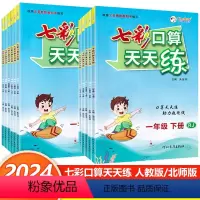一年级上册 [人教版] 小学通用 [正版]2024七彩口算天天练一年级二年级三四五六年级上册下册任选人教版小学数学口算题