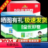 [三年级下--6本人教版]课时作业+全优好卷 语文+数学+英语 小学通用 [正版]2024春新版 阳光同学一线名师全优好