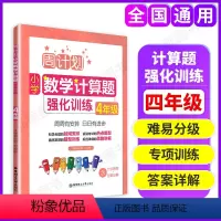 [正版]四年级数学计算题强化训练周计划小学数学计算题四年级上下册小学计算训练天天练学数学练习题同步练习册4年级数学专项