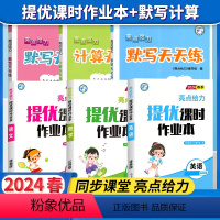 三下6本[默写计算天天练+亮点提优课时作业本语数英]江苏版 小学通用 [正版]2024春新版亮点给力计算天天练数学默写天