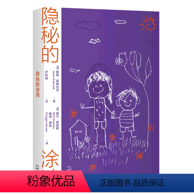 [正版]隐秘的涂鸦詹森·雷库拉克着 悬疑推理恐怖惊悚探案长篇小说 一桩古老的悬案 识破真相