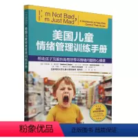 [正版]美国儿童情绪管理训练手册