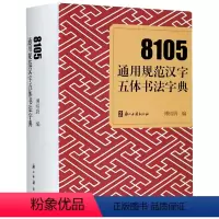 [正版]8105通用规范汉字五体书法字典(精)