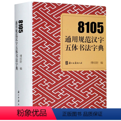 [正版]8105通用规范汉字五体书法字典(精)