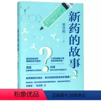 [正版]新药的故事(2)(精)梁贵柏译林出版社9787544781749药学书店课外阅读书籍