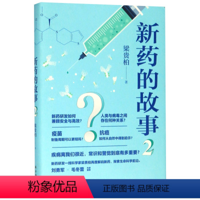 [正版]新药的故事(2)(精)梁贵柏译林出版社9787544781749药学书店课外阅读书籍