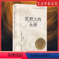 [正版]荒野上的大师中国考古百年纪张泉历史文物考古书籍广西师范大学出版社文物考古新中国版《人类群星闪耀时》华书店书籍