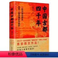 [正版]中国古都四千年锦公子 著 一部中国古都史,就是一部浓缩的中国史 历史书籍中国史 书籍