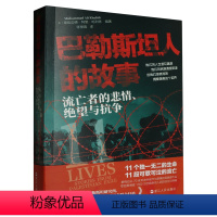 [正版]巴勒斯坦人的故事:流亡者的悲情、绝望与抗争