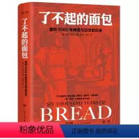 [正版]了不起的面包(面包6000年神圣与日常的历史) (德)H.E.雅各布 广东人民出版社 978721814658