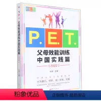 [正版]P.E.T.父母效能训练(中国实践篇2022)无东方出版社9787520728010教育总论书店课外阅读书籍
