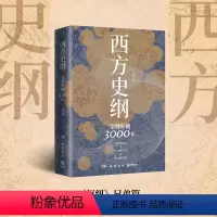 [正版] 西方史纲(文明纵横3000年)李筠着 枢纽兄弟篇得到西方史纲50讲人人都能读懂世界历史简明通识通俗读物书店图