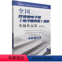 [正版]全国双排键电子琴<电子管风琴>演奏考级作品集(附光盘第3套第1级-第5级中国音乐家协会社会音乐水平考级教...