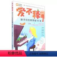 [正版]爱不释手(孩子们的钢琴曲100首)