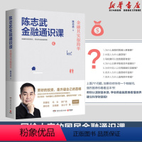 [正版]陈志武金融通识课 金融其实很简单 喜马拉雅年度精品课程经济学通俗读物 24堂财富课 书店图书籍