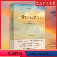[正版]爱的五种能力2(Ⅱ爱情与婚姻中的情感经营课)赵永 久全新升级爱情婚姻的情商课的两性关系此开启详解恋爱家庭处理技