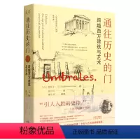 [正版]通往历史的门(跨越西方建筑与艺术)奥斯卡·马丁内斯中译出