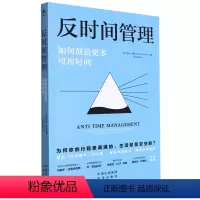 [正版]反时间管理:如何创造更多可用时间