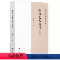 [正版]中国艺术精神(大字本徐复观先生作品)徐复观9787510888670艺术理论书店课外阅读书籍