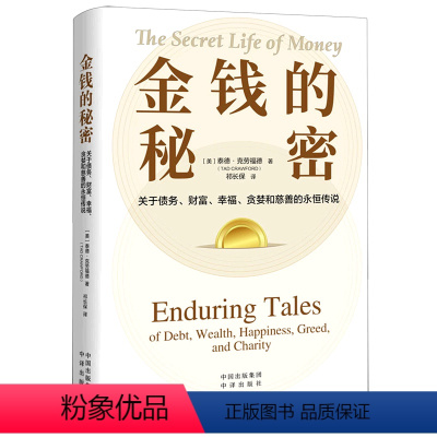 [正版]金钱的秘密(关于债务财富幸福贪婪和慈善的永恒传说)(精)