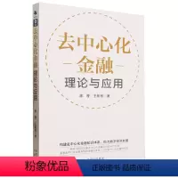 [正版]去中心化金融:理论与应用