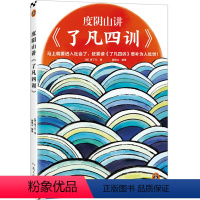 [正版]度阴山讲了凡四训袁了凡河南文艺出版社9787555913412伦理学书店课外阅读书籍