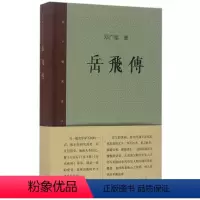 [正版]岳飞传(精)/邓广铭宋史人物书系