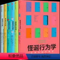 [全6册]怪诞行为学 [正版]套装6册怪诞行为学全套123456新版丹艾瑞里著决策行为学可预测的非理性理智与金钱行为经济