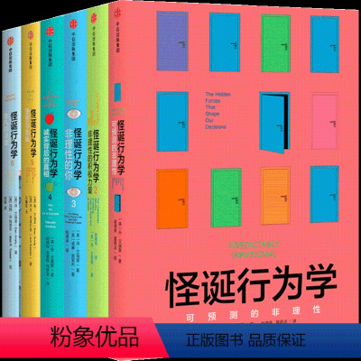 [全6册]怪诞行为学 [正版]套装6册怪诞行为学全套123456新版丹艾瑞里著决策行为学可预测的非理性理智与金钱行为经济
