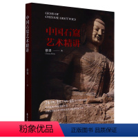 [正版]中国石窟艺术精讲常青东方出版中心9787547320075文物考古书店课外阅读书籍