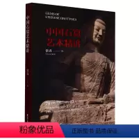 [正版]中国石窟艺术精讲常青东方出版中心9787547320075文物考古书店课外阅读书籍