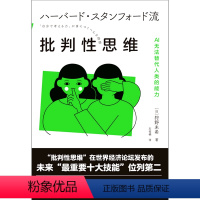 [正版]批判性思维(AI无法替代人类的能力)