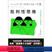 [正版]批判性思维(AI无法替代人类的能力)