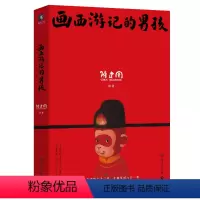 [正版]画西游记的男孩
