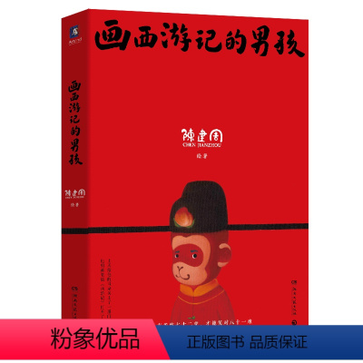 [正版]画西游记的男孩
