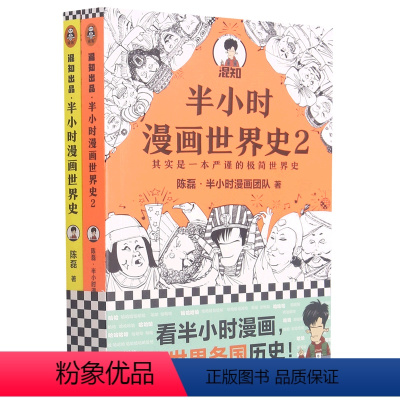 [正版]半小时漫画世界史(共2册)