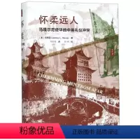 [正版]怀柔远人(马嘎尔尼使华的中英礼物仪冲突)(精)