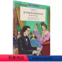 [正版]初学钢琴必弹的肖邦(肖邦简易钢琴小品)/古典钢琴博览小品系列人民音乐出版社9787103061299幼儿技能书