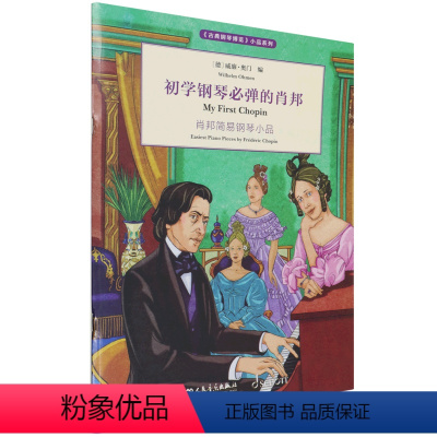 [正版]初学钢琴必弹的肖邦(肖邦简易钢琴小品)/古典钢琴博览小品系列人民音乐出版社9787103061299幼儿技能书